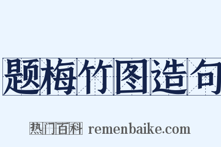 题梅竹图造句是什么意思的图片